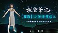 探灵笔记-小芳·半壁佳人（附送29999灵币）