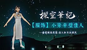 探灵笔记-小芳·半壁佳人（附送29999灵币）