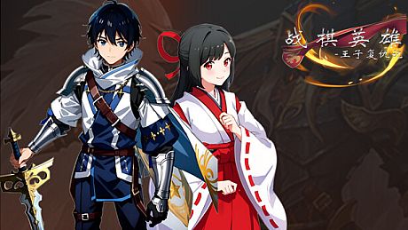 战棋英雄 Game