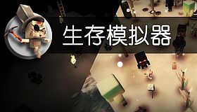 Survival Simulator 生存模拟器
