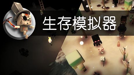 Survival Simulator 生存模拟器 Game