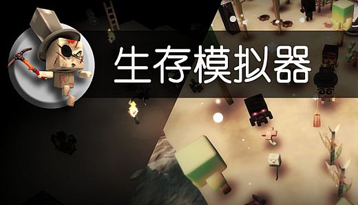 Survival Simulator 生存模拟器