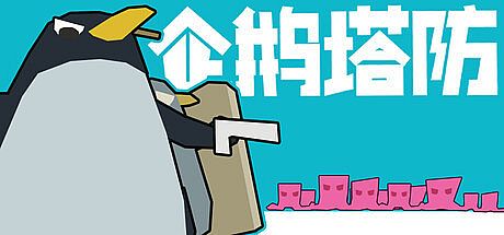 企鹅塔防 Penguin TD Game