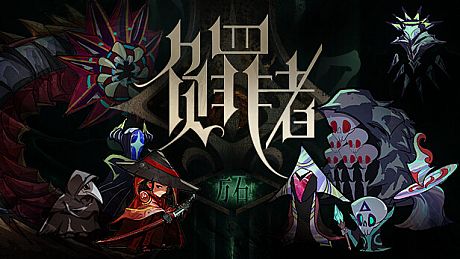 负罪者：方石 Game
