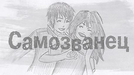 Самозванец Game