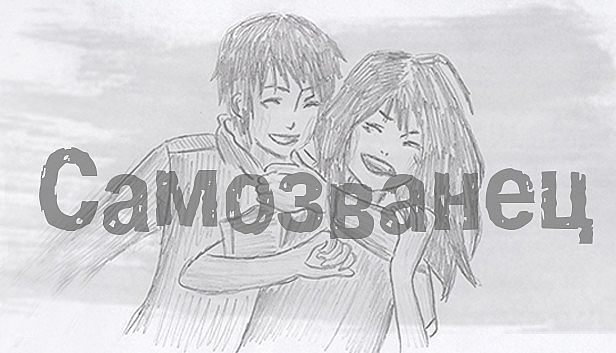 Buy Самозванец