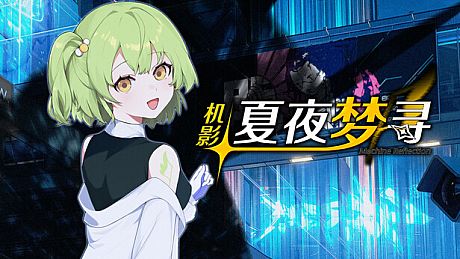 机影：夏夜梦寻 Game