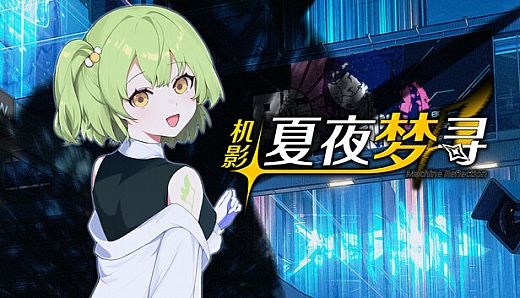 机影：夏夜梦寻