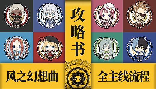 Fantasia of the Wind Guide Book