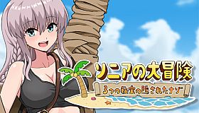 ソニアの大冒険 -3つの秘宝の隠されたナゾ！-