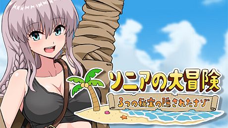 ソニアの大冒険 -3つの秘宝の隠されたナゾ！- Game