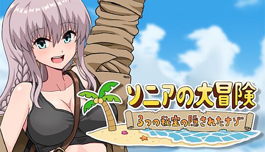 ソニアの大冒険 -3つの秘宝の隠されたナゾ！-