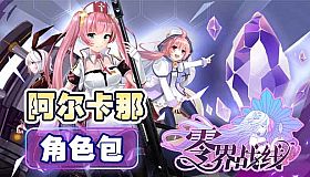 零界战线-阿尔卡那角色包