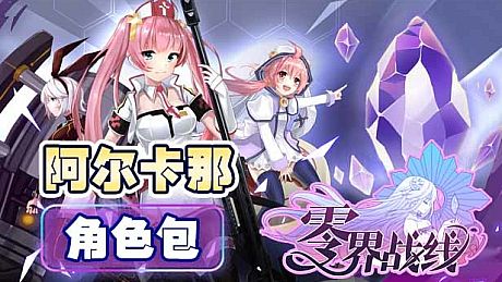 零界战线-阿尔卡那角色包 DLC