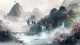 春秋:英雄(Heroes of ChunQiu)