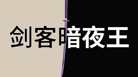 Swordsman Night King