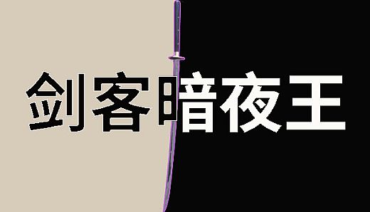 Swordsman Night King