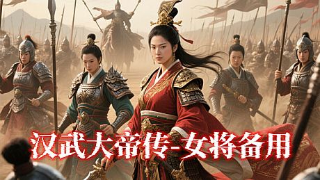 汉武-女将备用DLC1 DLC