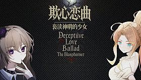 欺心恋曲/亵渎神明的少女 Deceptiive Love Ballad The Blasphemer 偽りの恋の旋律/神を冒涜する少女