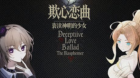 欺心恋曲/亵渎神明的少女 Deceptiive Love Ballad The Blasphemer 偽りの恋の旋律/神を冒涜する少女 Game
