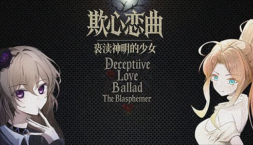 欺心恋曲/亵渎神明的少女 Deceptiive Love Ballad The Blasphemer 偽りの恋の旋律/神を冒涜する少女