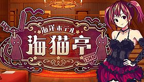 The Sea Hotel☆Umineko Tei