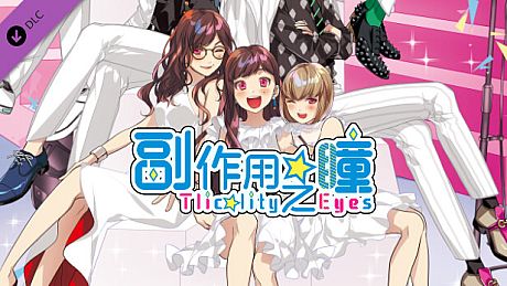 副作用之瞳 广播剧 《为那家伙做料理的战斗》 DLC