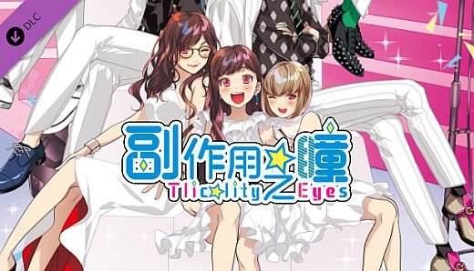 副作用之瞳 广播剧 《为那家伙做料理的战斗》