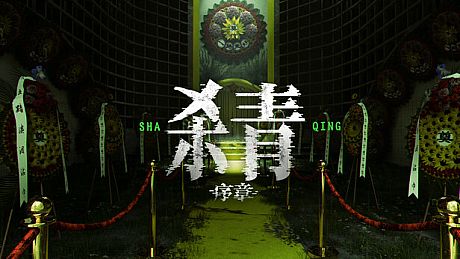 杀青：序章 Game