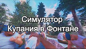 Симулятор Купания в Фонтане