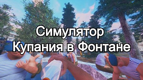 Симулятор Купания в Фонтане Game