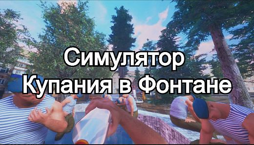 Симулятор Купания в Фонтане