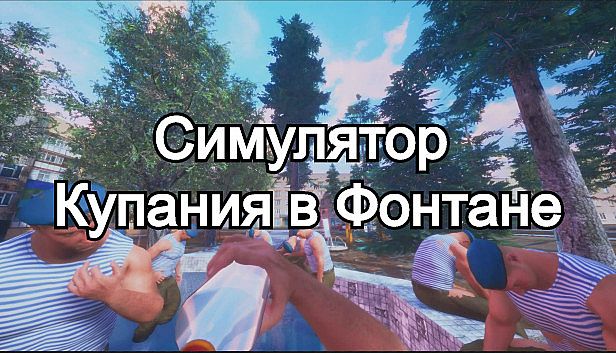 Buy Симулятор Купания в Фонтане