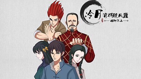 冷月清辉照天涯(KUNG FU LEGEND) Game