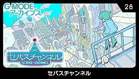 G-MODEアーカイブス28 セパスチャンネル