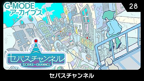 G-MODEアーカイブス28 セパスチャンネル Game
