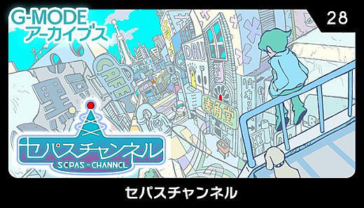 G-MODEアーカイブス28 セパスチャンネル