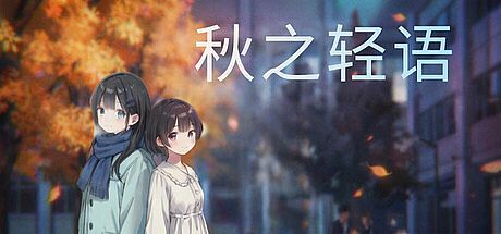 秋之轻语 Game