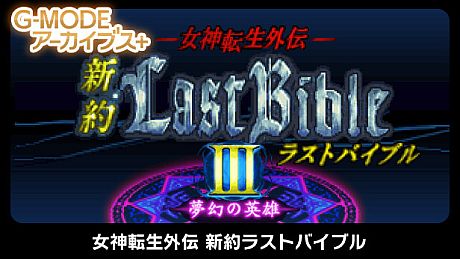 G-MODEアーカイブス+ 女神転生外伝 新約ラストバイブルIII 夢幻の英雄 Game