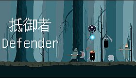 抵御者 Defender