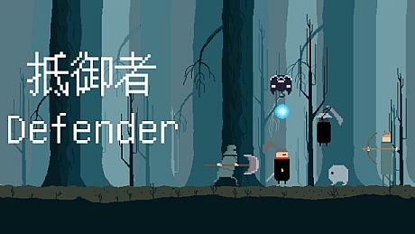 抵御者 Defender Game