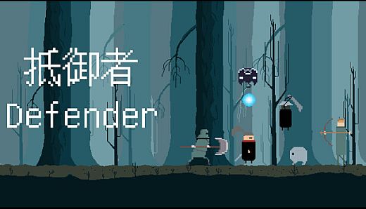 抵御者 Defender