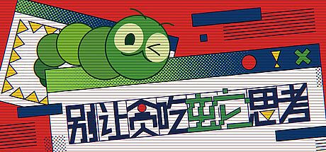 别让贪吃蛇思考 Game