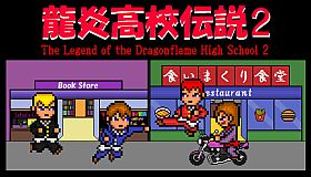 龍炎高校伝説２ The Legend of the Dragonflame High School 2