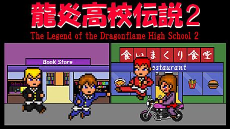 龍炎高校伝説２ The Legend of the Dragonflame High School 2 Game