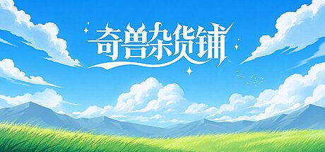 奇兽杂货铺