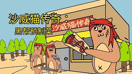 沙威猫传奇：黑帮预制菜 Game