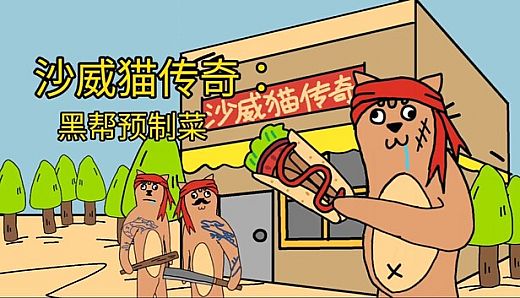 沙威猫传奇：黑帮预制菜
