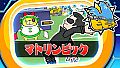 ビビッター　追加ミニゲーム「マトリンピック」