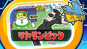 ビビッター　追加ミニゲーム「マトリンピック」
